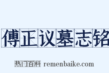 傅正议墓志铭是什么意思的图片